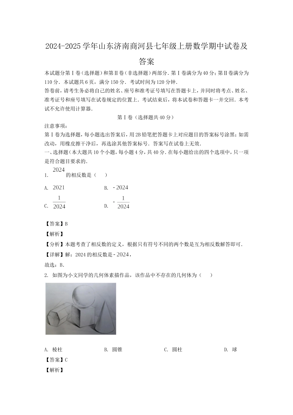 2024-2025学年山东济南商河县七年级上册数学期中试卷及答案.doc_第1页