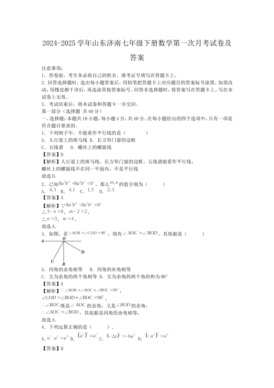 2024-2025学年山东济南七年级下册数学第一次月考试卷及答案.doc_第1页