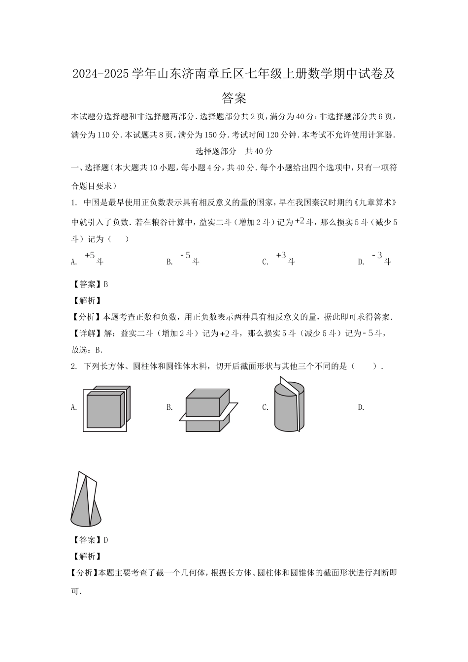 2024-2025学年山东济南章丘区七年级上册数学期中试卷及答案.doc_第1页