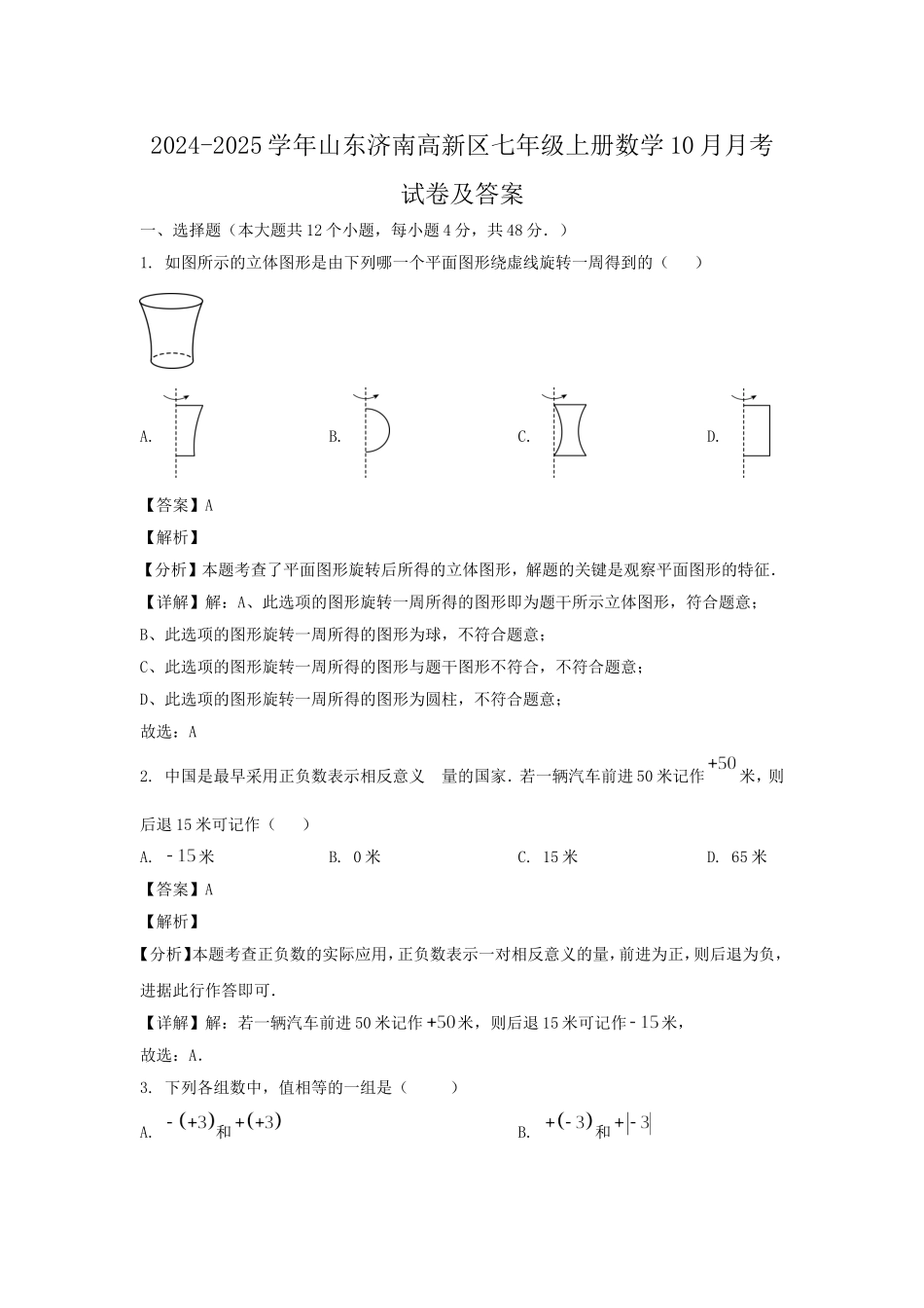 2024-2025学年山东济南高新区七年级上册数学10月月考试卷及答案.doc_第1页