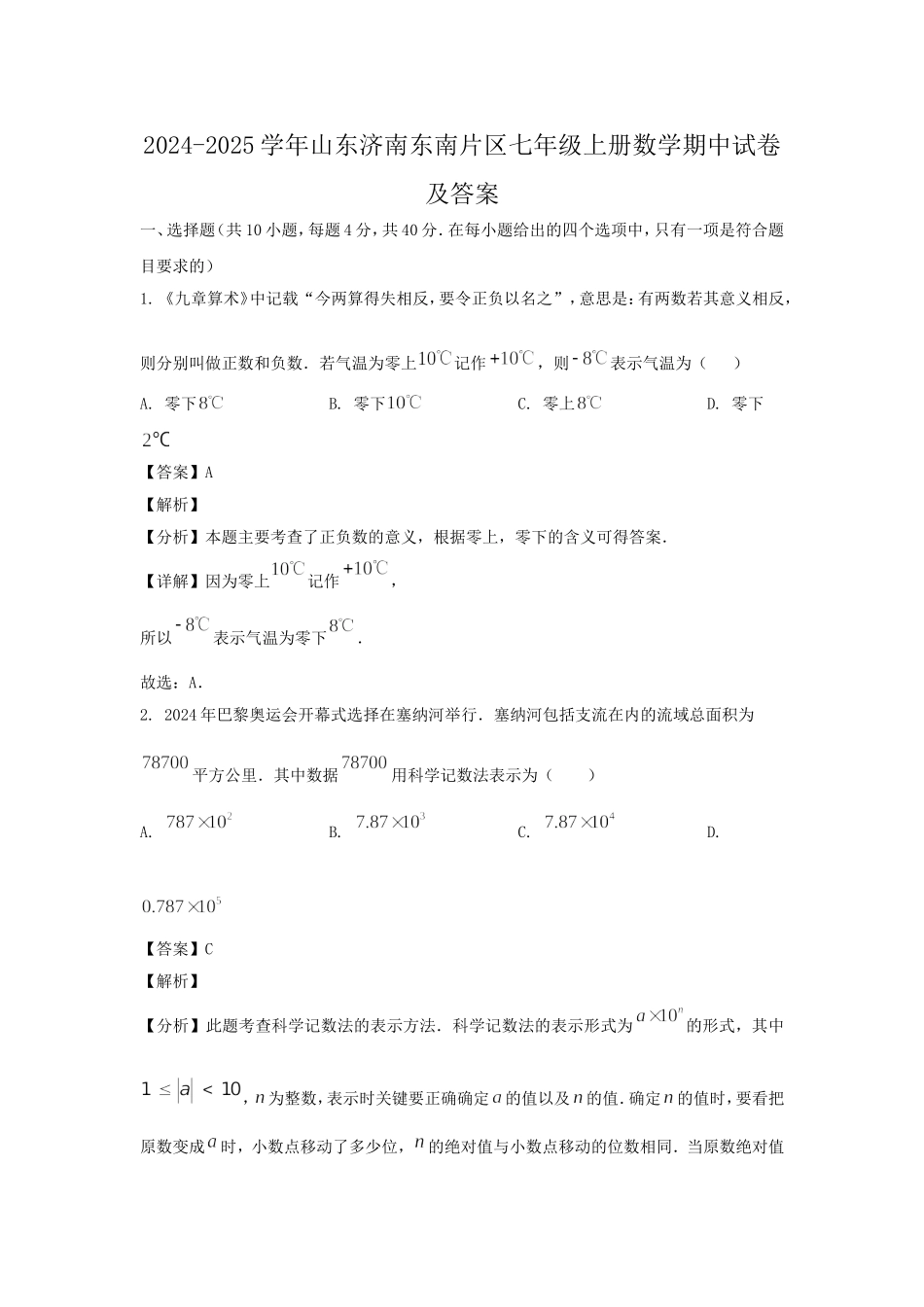 2024-2025学年山东济南东南片区七年级上册数学期中试卷及答案.doc_第1页