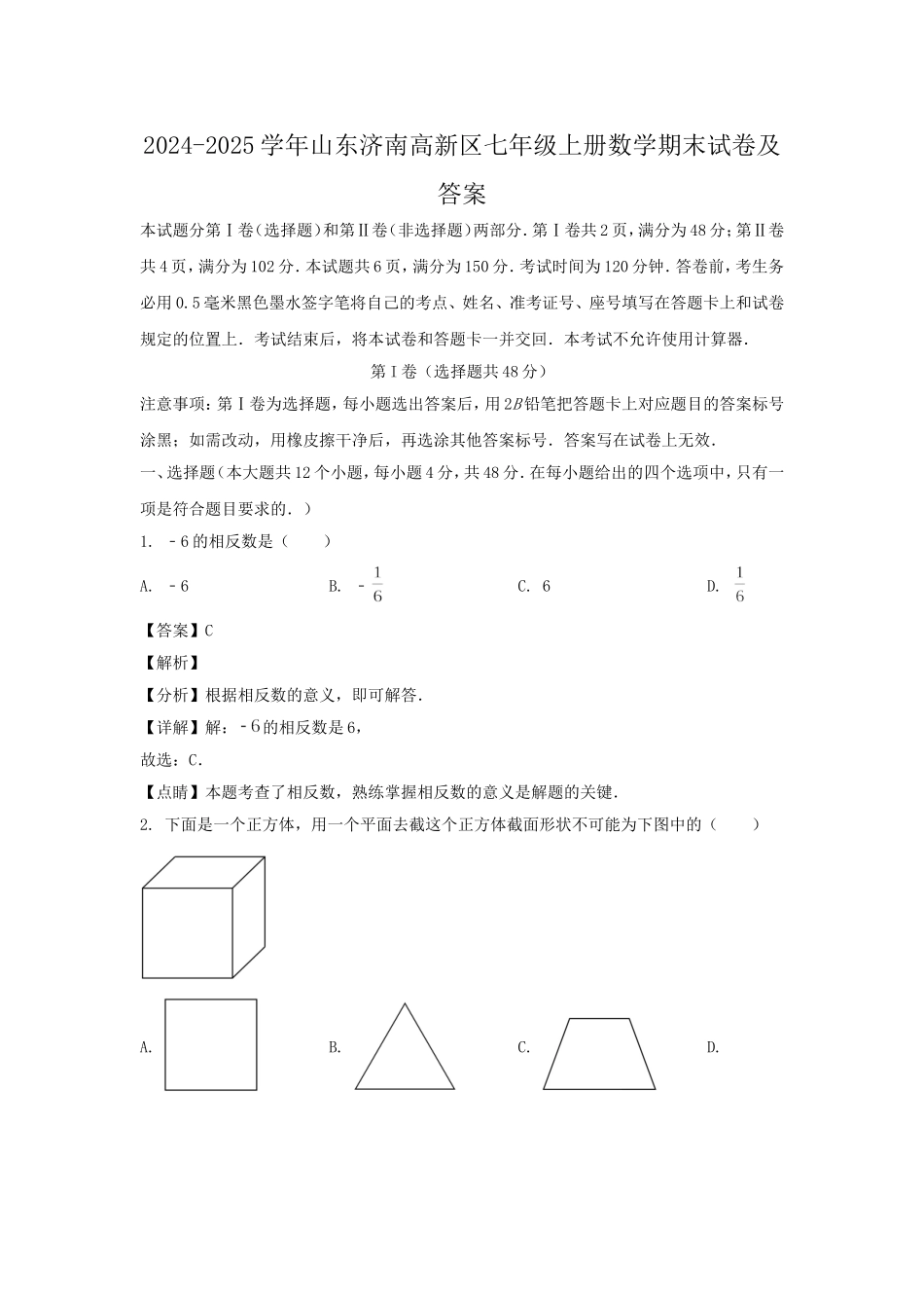 2024-2025学年山东济南高新区七年级上册数学期末试卷及答案.doc_第1页