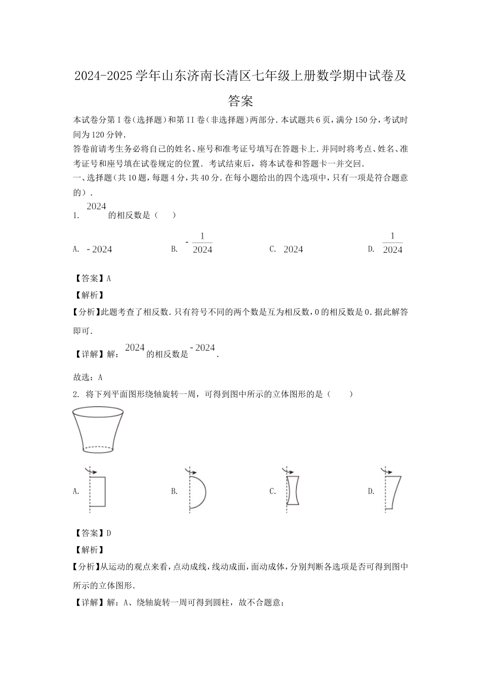 2024-2025学年山东济南长清区七年级上册数学期中试卷及答案.doc_第1页