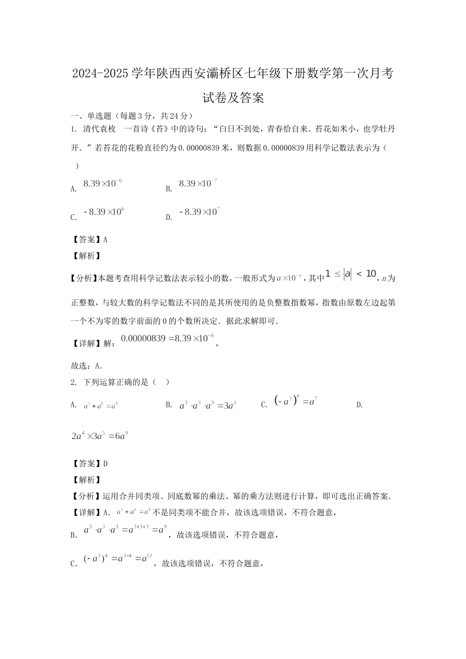 2024-2025学年陕西西安灞桥区七年级下册数学第一次月考试卷及答案.doc_第1页