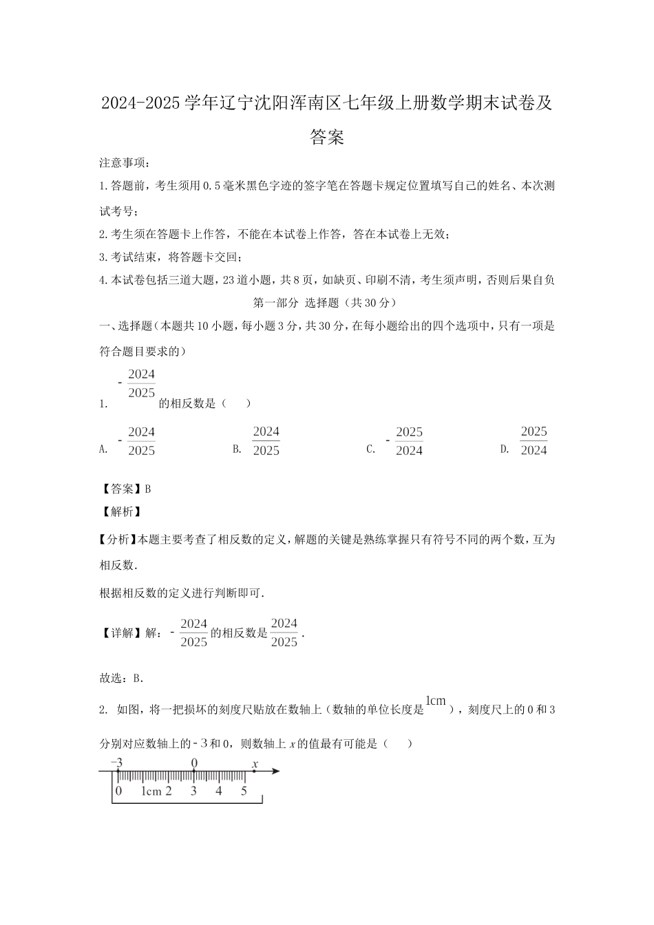 2024-2025学年辽宁沈阳浑南区七年级上册数学期末试卷及答案.doc_第1页