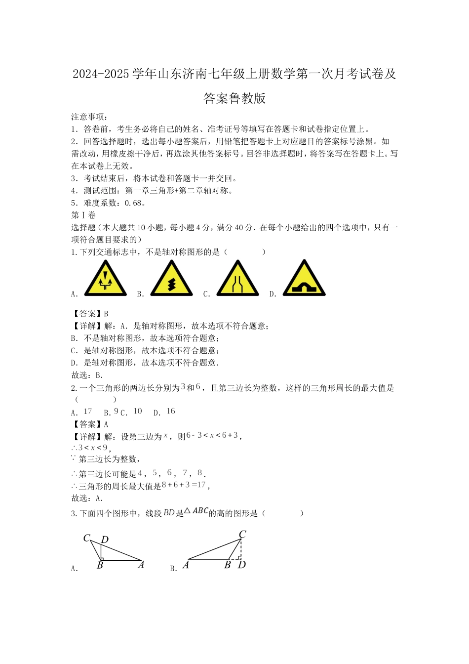 2024-2025学年山东济南七年级上册数学第一次月考试卷及答案鲁教版.doc_第1页