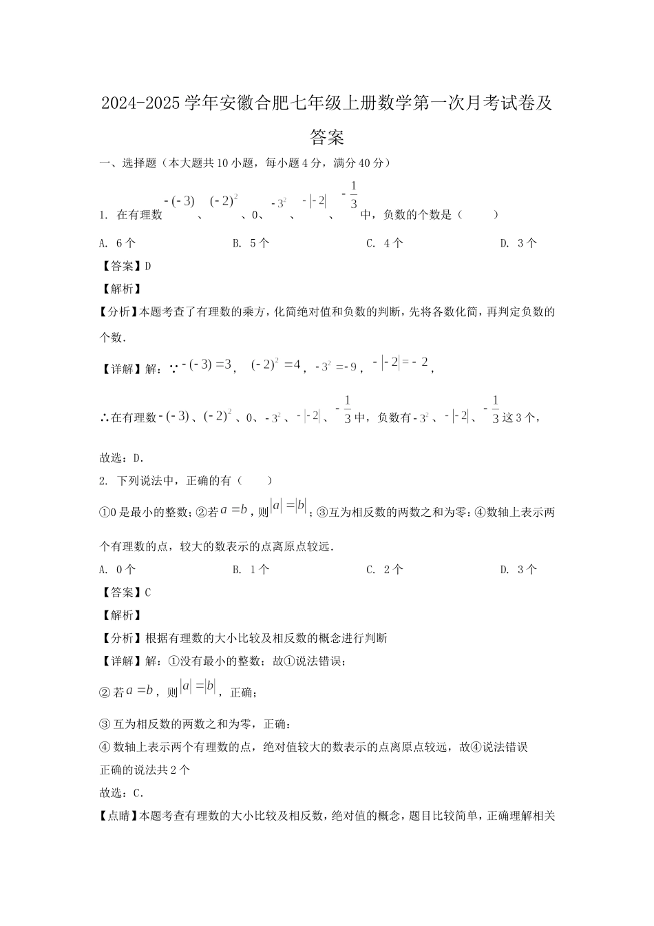 2024-2025学年安徽合肥七年级上册数学第一次月考试卷及答案.doc_第1页