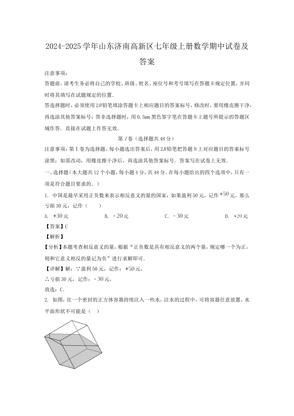 2024-2025学年山东济南高新区七年级上册数学期中试卷及答案.doc_第1页