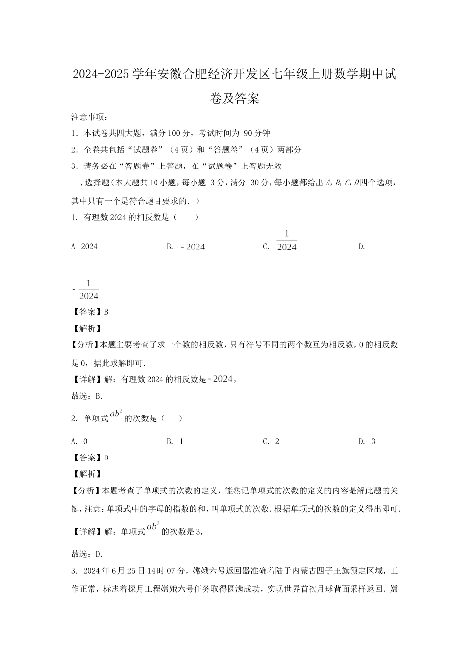 2024-2025学年安徽合肥经济开发区七年级上册数学期中试卷及答案.doc_第1页