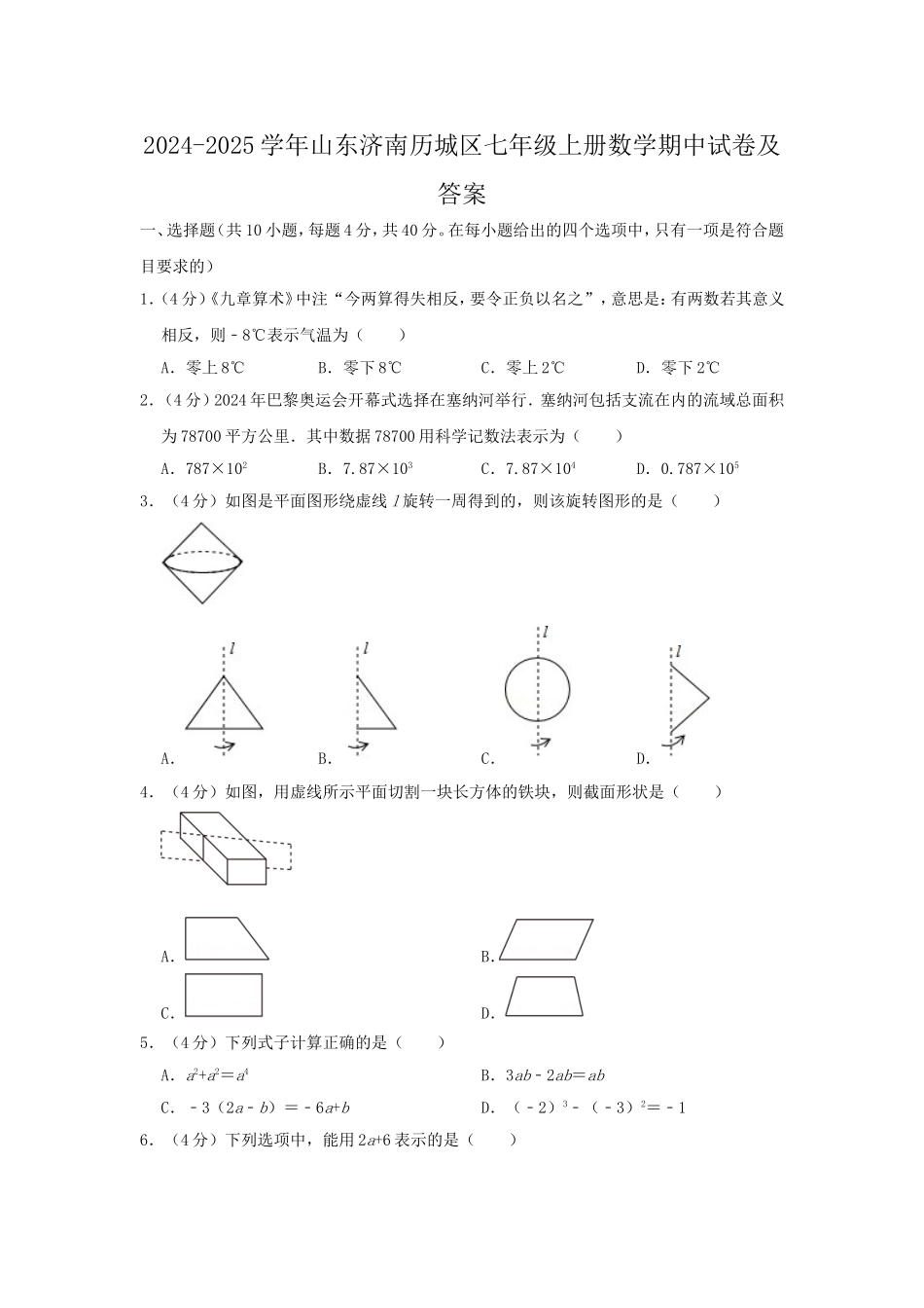 2024-2025学年山东济南历城区七年级上册数学期中试卷及答案.doc_第1页