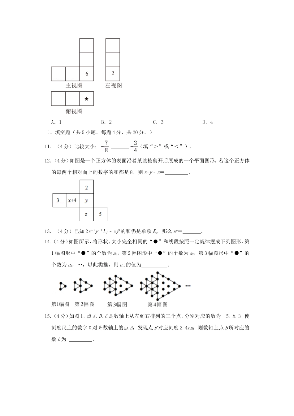 2024-2025学年山东济南历城区七年级上册数学期中试卷及答案.doc_第3页
