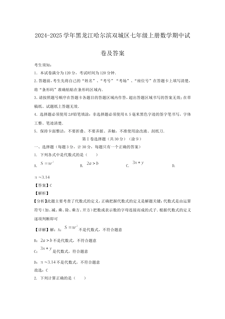 2024-2025学年黑龙江哈尔滨双城区七年级上册数学期中试卷及答案.doc_第1页