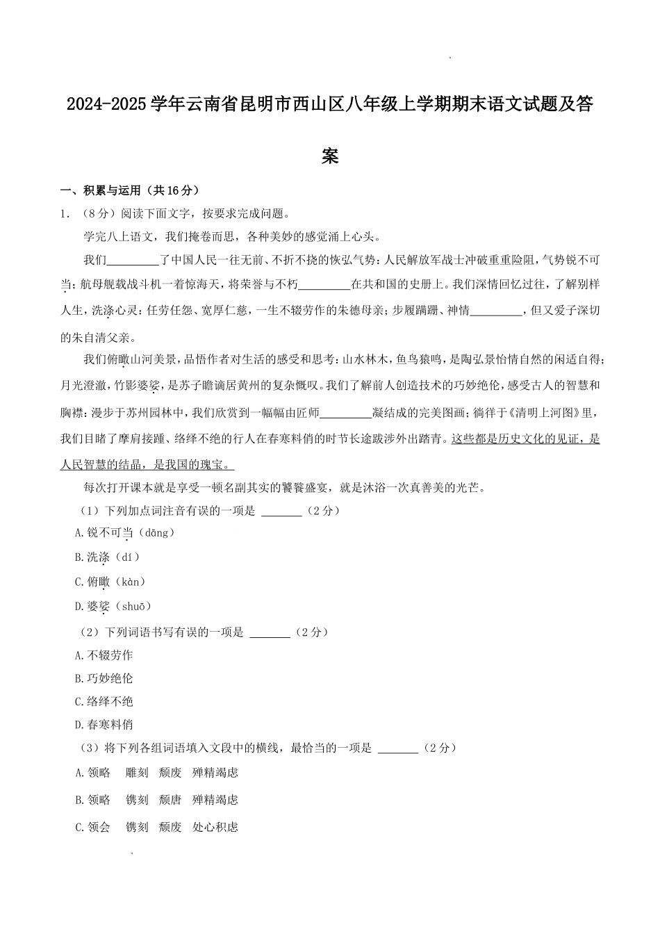2024-2025学年云南省昆明市西山区八年级上学期期末语文试题及答案.doc_第1页