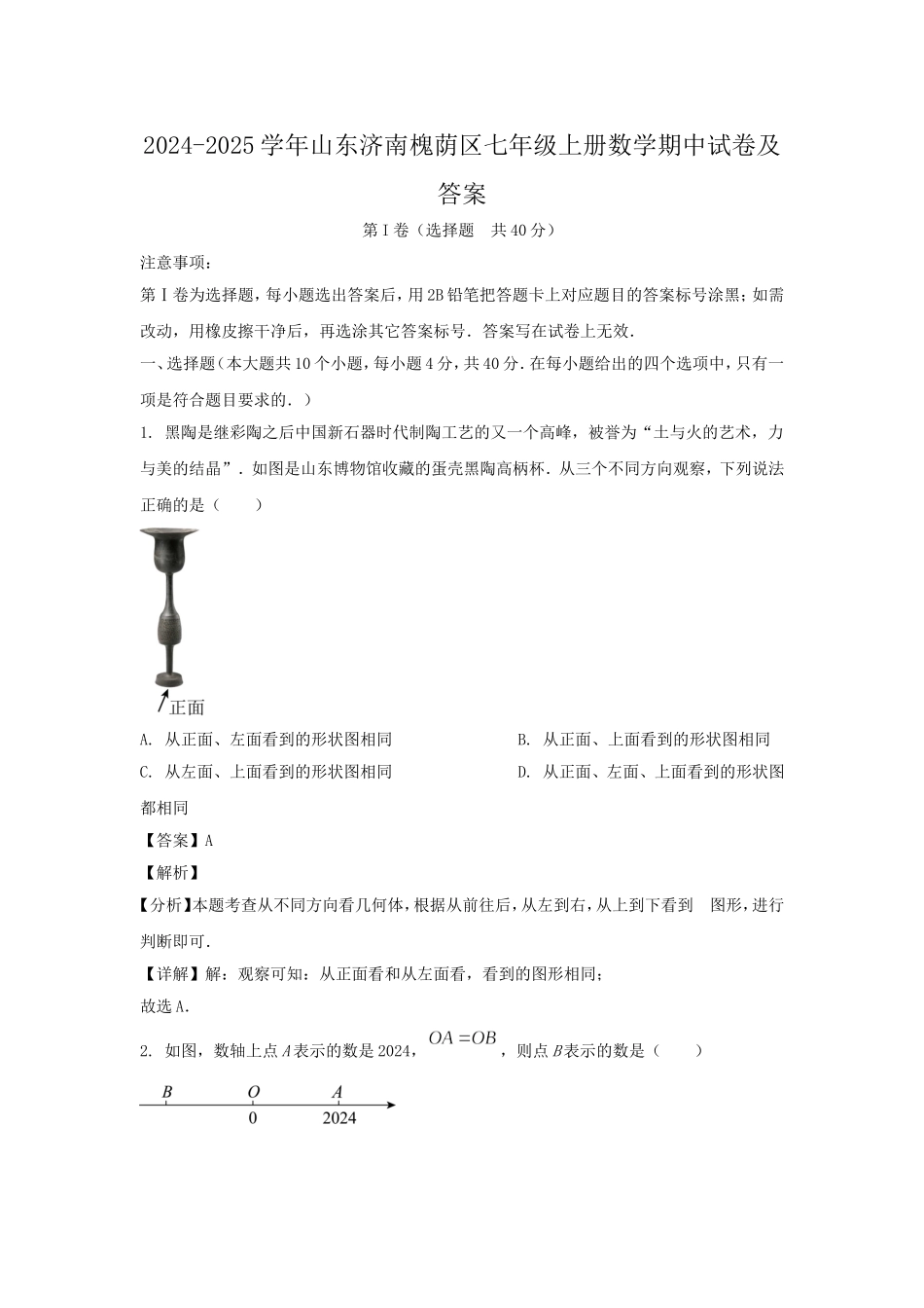2024-2025学年山东济南槐荫区七年级上册数学期中试卷及答案.doc_第1页