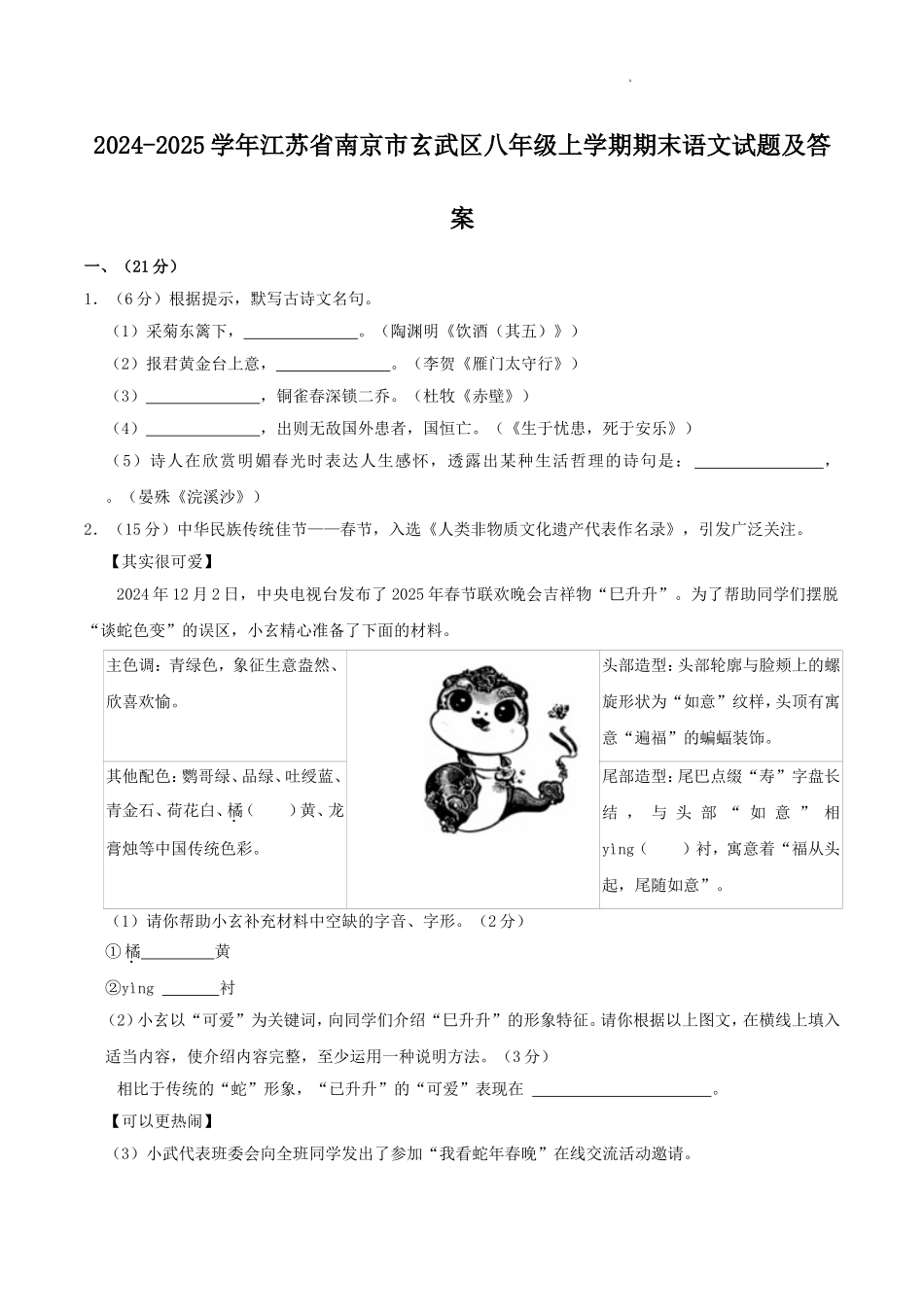 2024-2025学年江苏省南京市玄武区八年级上学期期末语文试题及答案.doc_第1页
