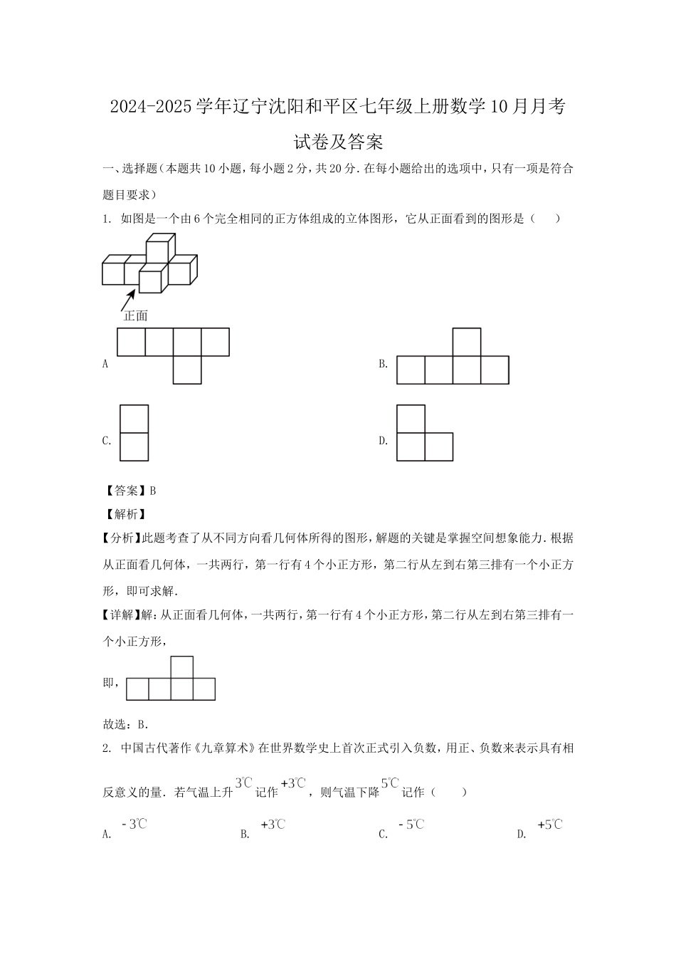 2024-2025学年辽宁沈阳和平区七年级上册数学10月月考试卷及答案.doc_第1页
