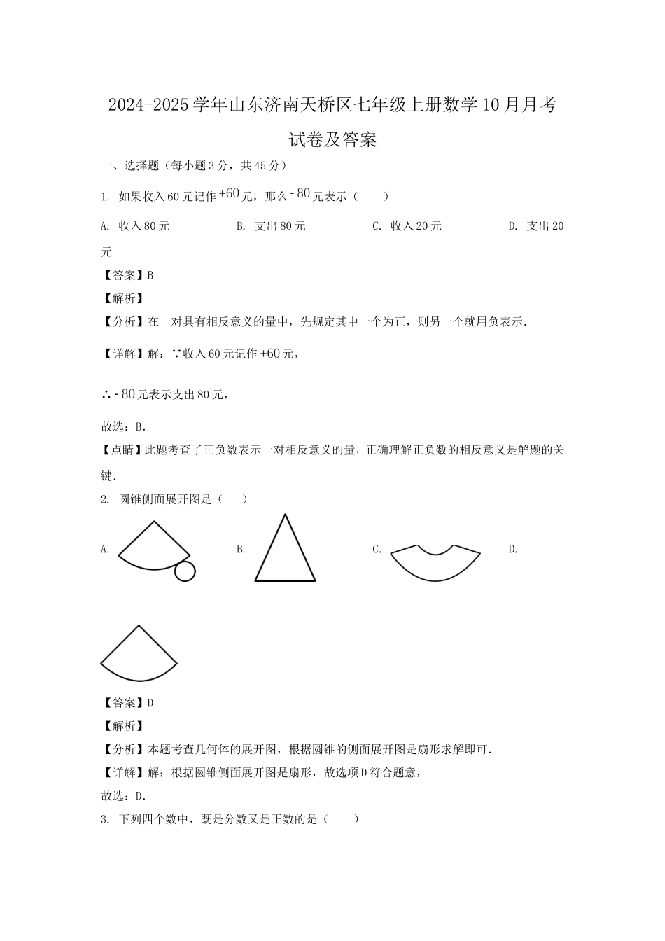 2024-2025学年山东济南天桥区七年级上册数学10月月考试卷及答案.doc_第1页