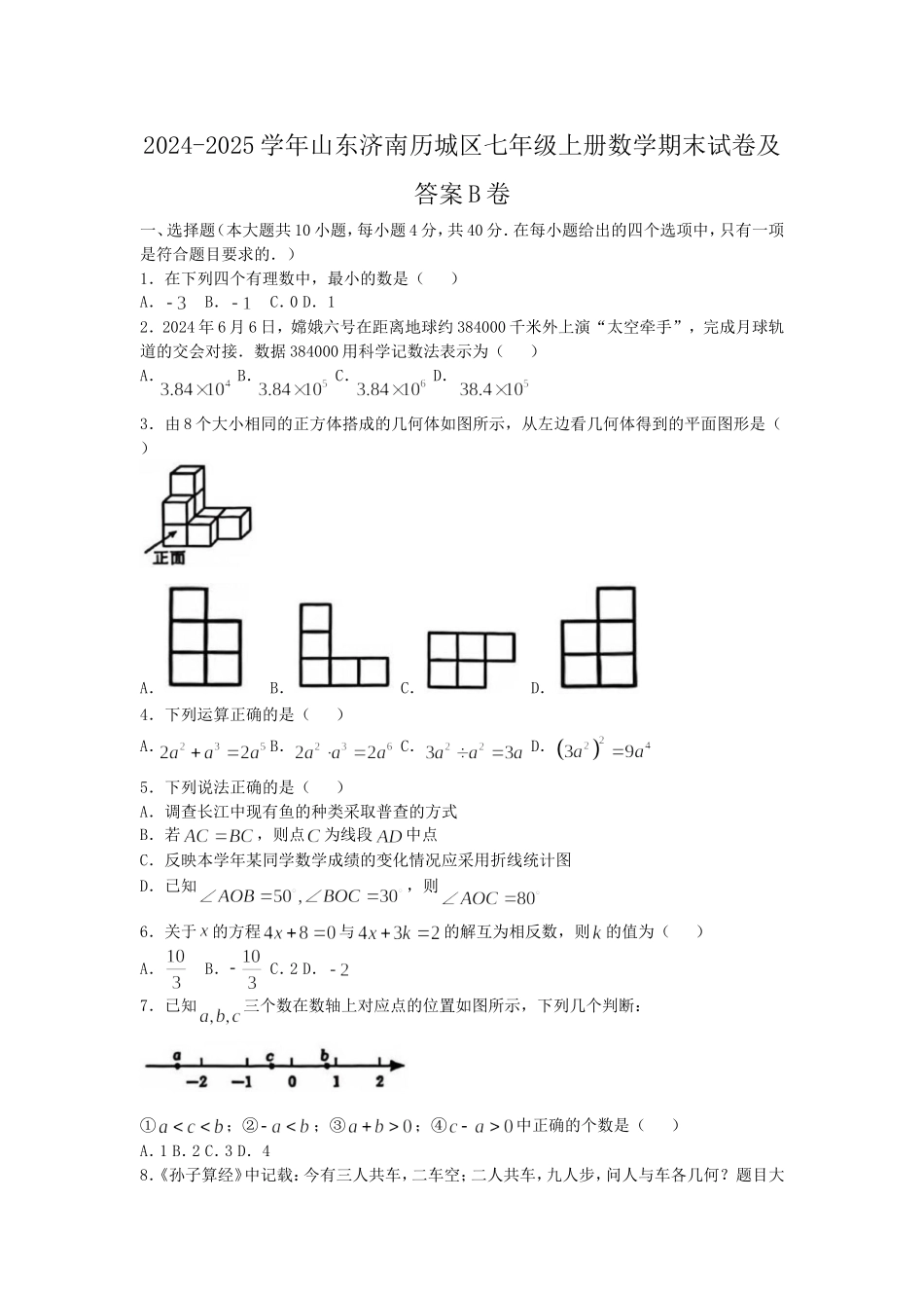 2024-2025学年山东济南历城区七年级上册数学期末试卷及答案B卷.doc_第1页