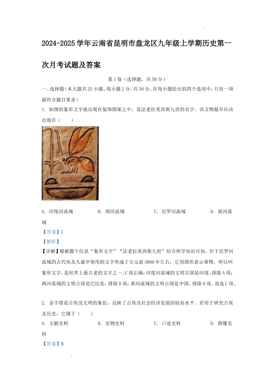 2024-2025学年云南省昆明市盘龙区九年级上学期历史第一次月考试题及答案.doc_第1页
