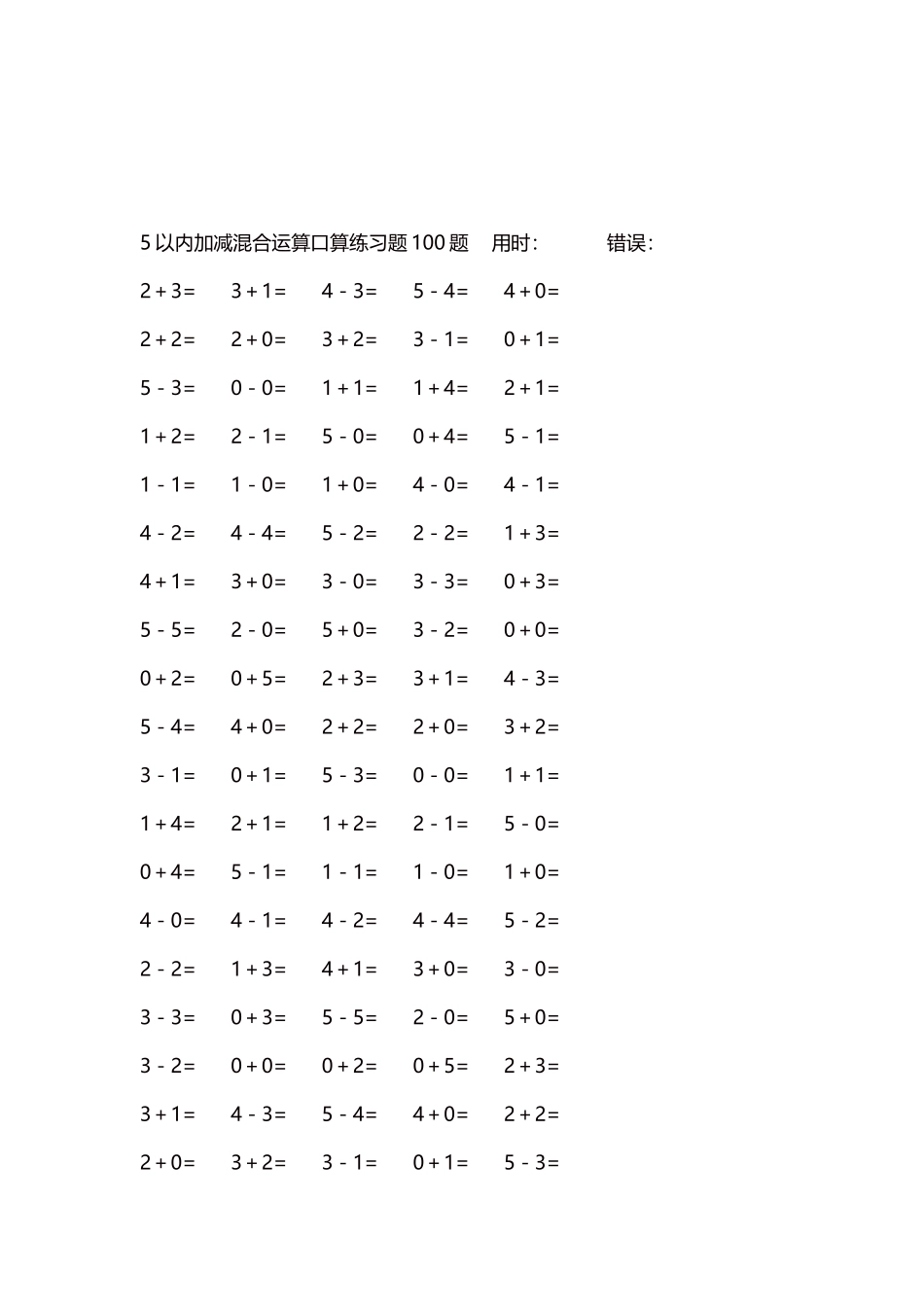5以内减法口算练习题5000题每页100题12.docx_第3页