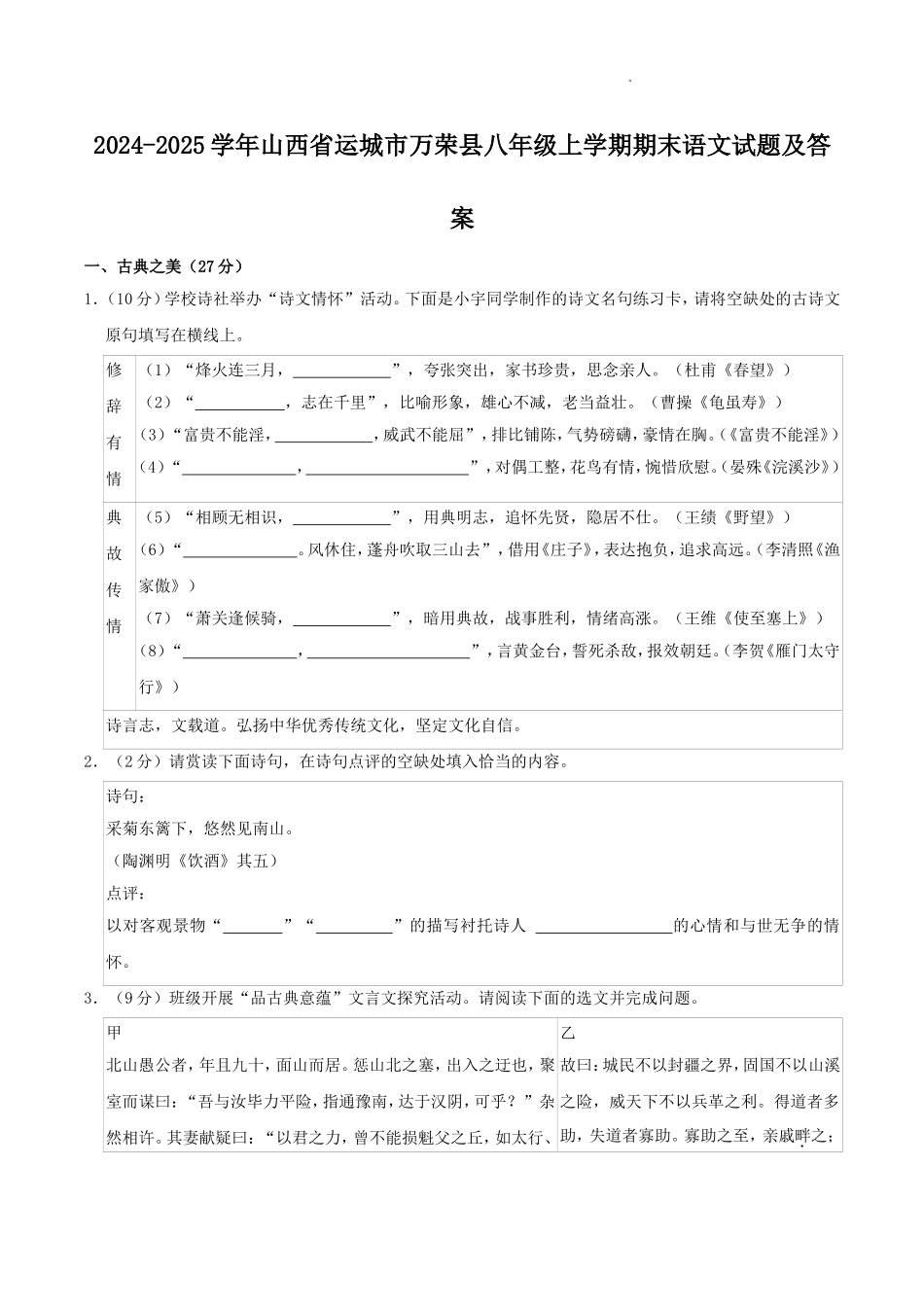 2024-2025学年山西省运城市万荣县八年级上学期期末语文试题及答案.doc_第1页