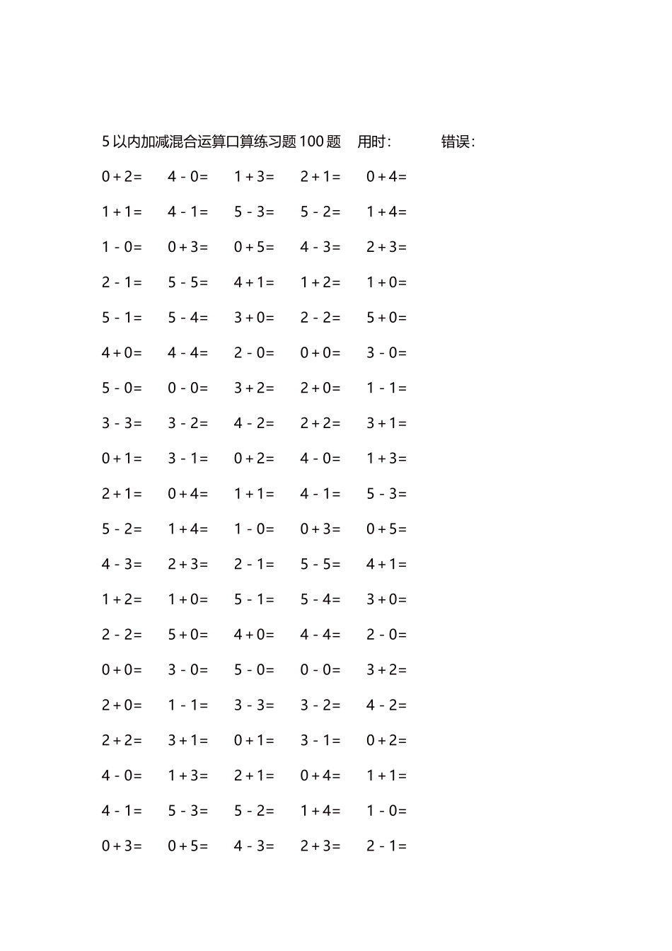 5以内减法口算练习题5000题每页100题47.docx_第2页