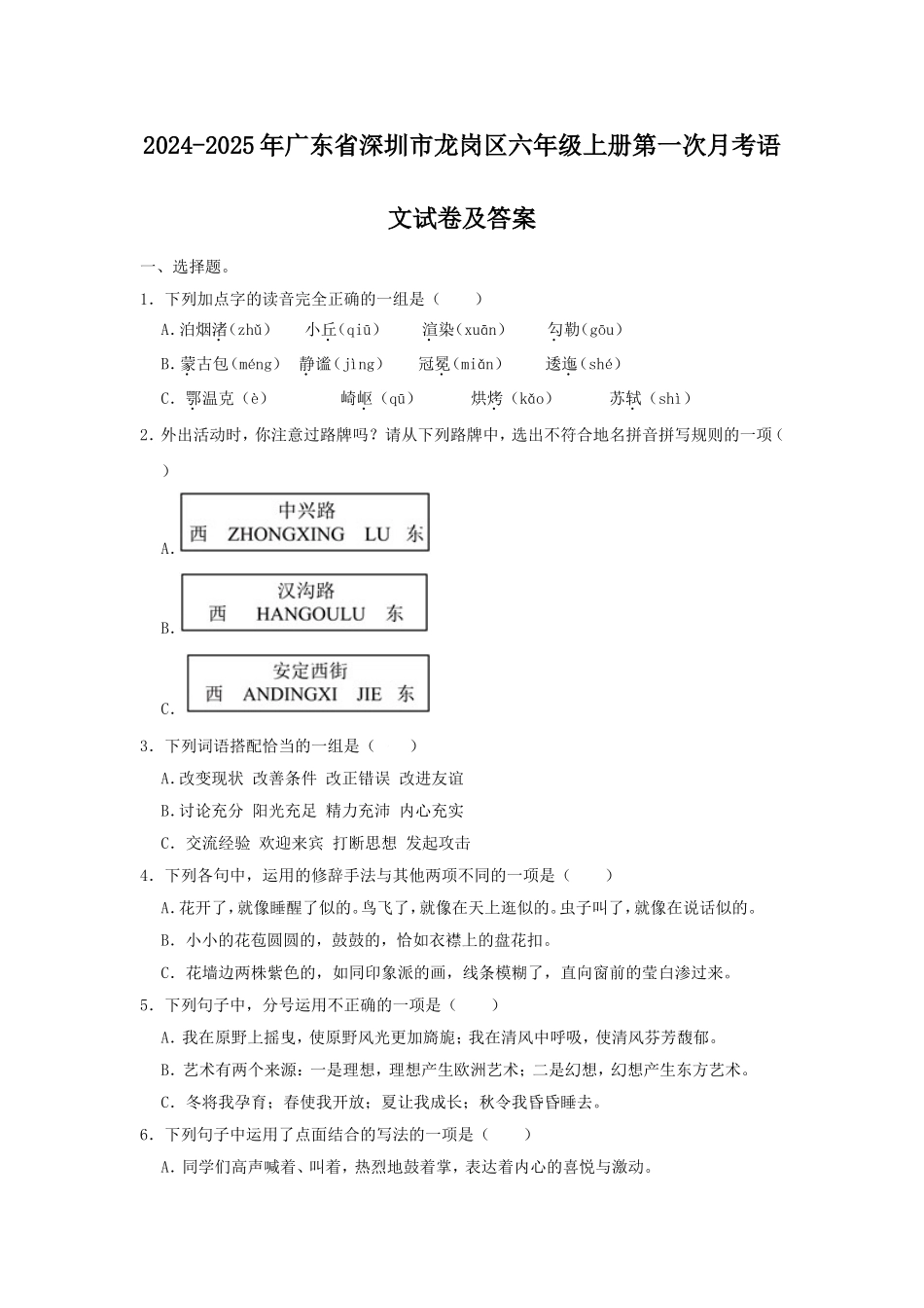 2024-2025年广东省深圳市龙岗区六年级上册第一次月考语文试卷及答案.doc_第1页