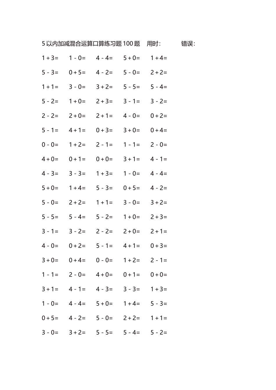 5以内减法口算练习题5000题每页100题54.docx_第1页