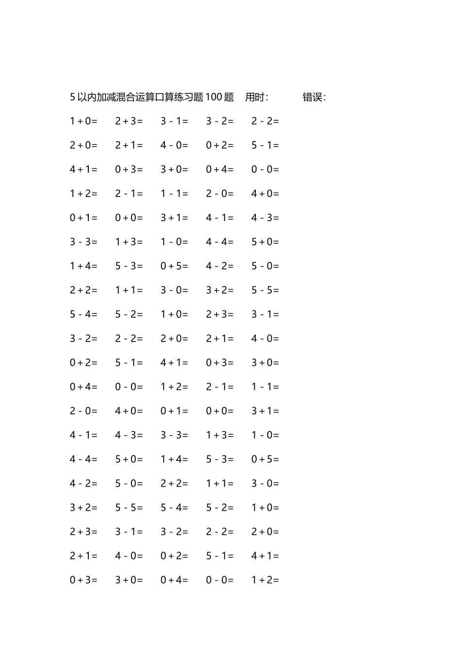 5以内减法口算练习题5000题每页100题54.docx_第2页