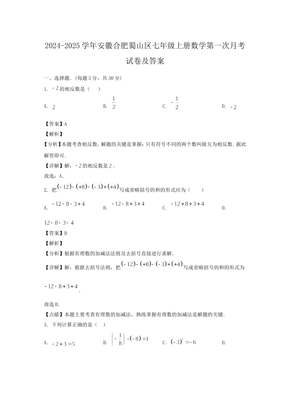 2024-2025学年安徽合肥蜀山区七年级上册数学第一次月考试卷及答案.doc_第1页