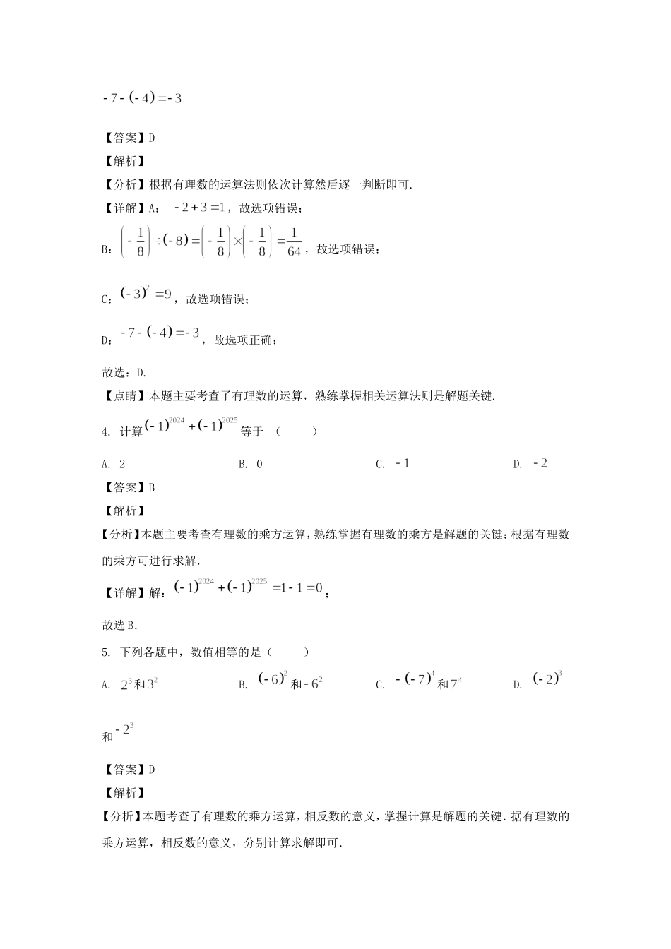 2024-2025学年安徽合肥蜀山区七年级上册数学第一次月考试卷及答案.doc_第2页