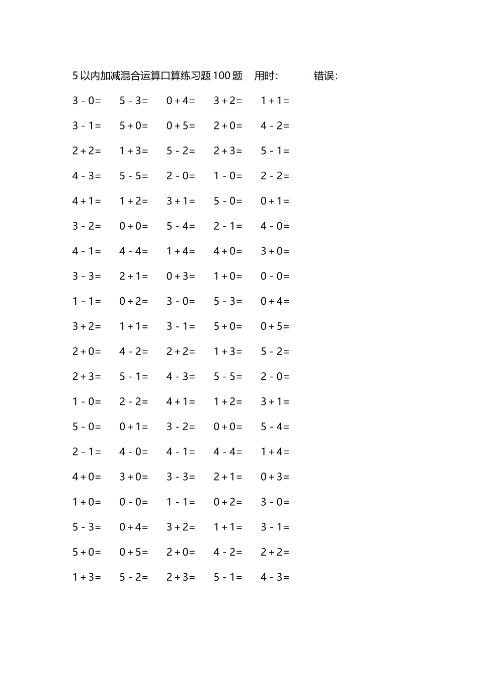 5以内减法口算练习题5000题每页100题138.docx_第1页
