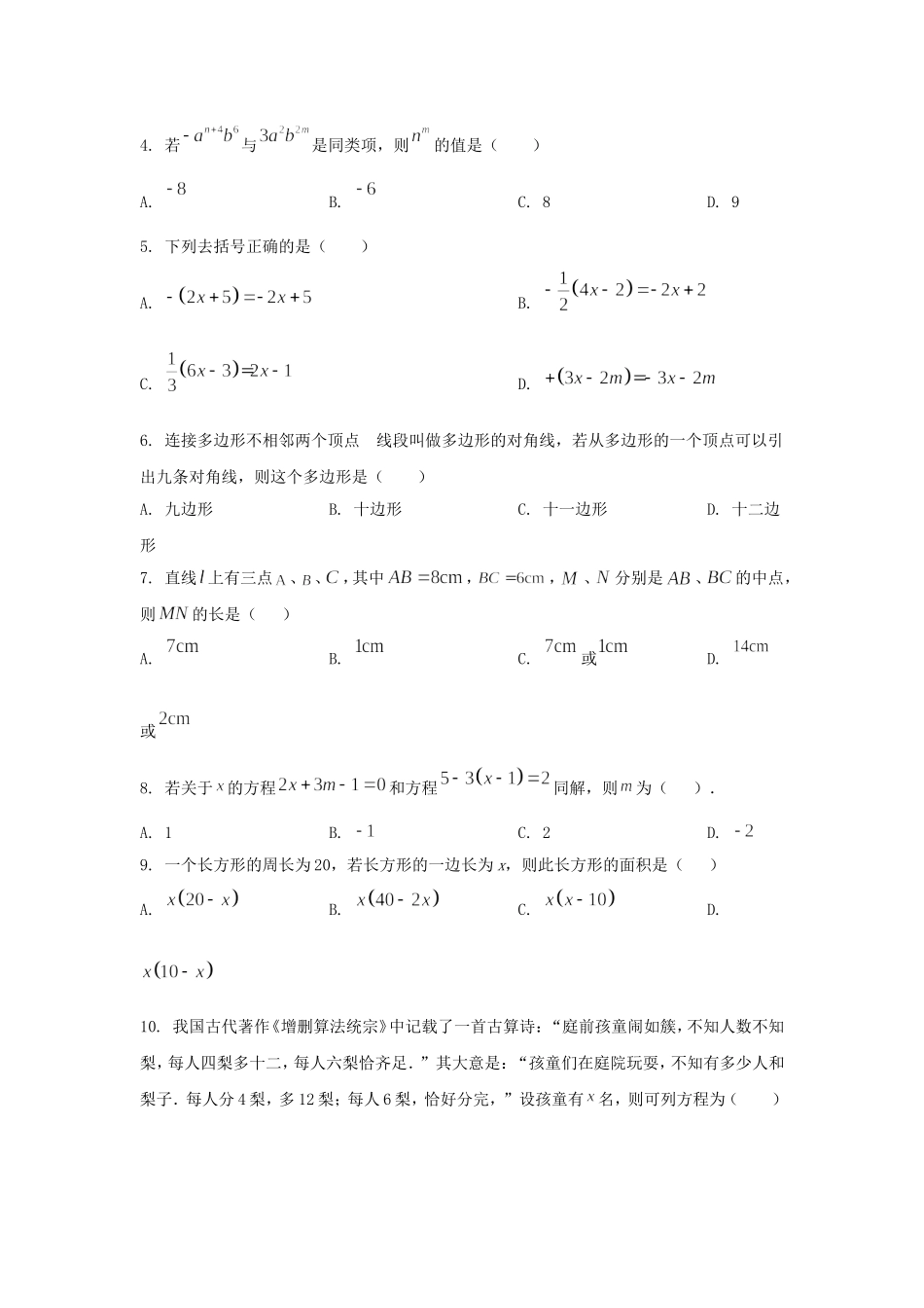 2024-2025学年山东济南高新区七年级上册数学12月月考试卷及答案.doc_第2页