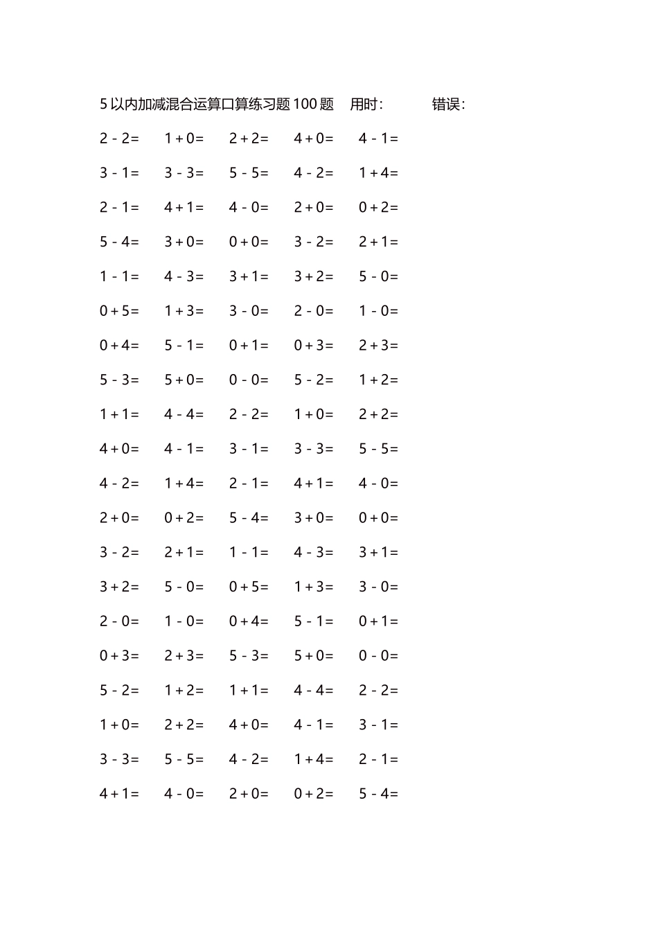 5以内减法口算练习题5000题每页100题177.docx_第1页