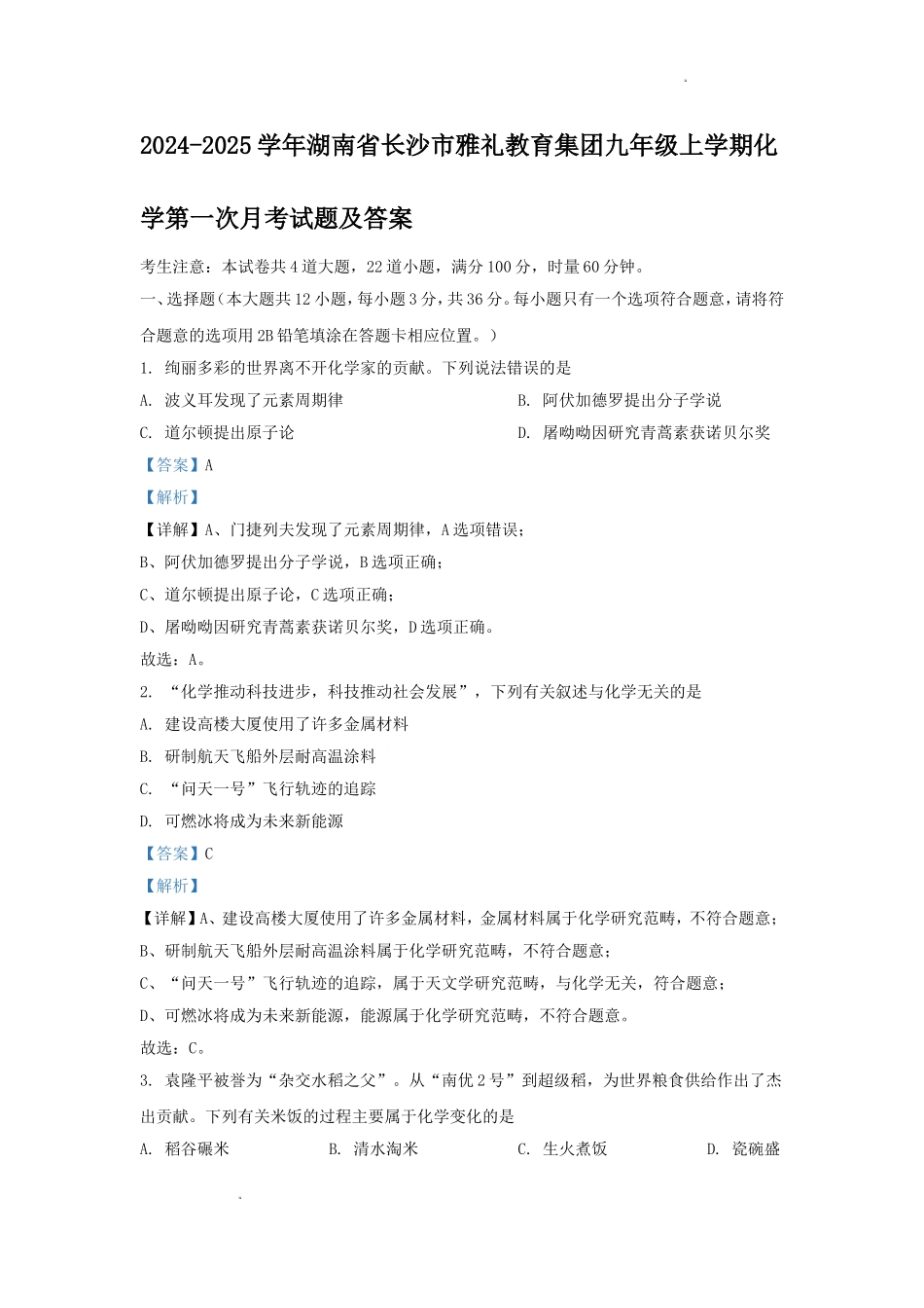 2024-2025学年湖南省长沙市雅礼教育集团九年级上学期化学第一次月考试题及答案.doc_第1页