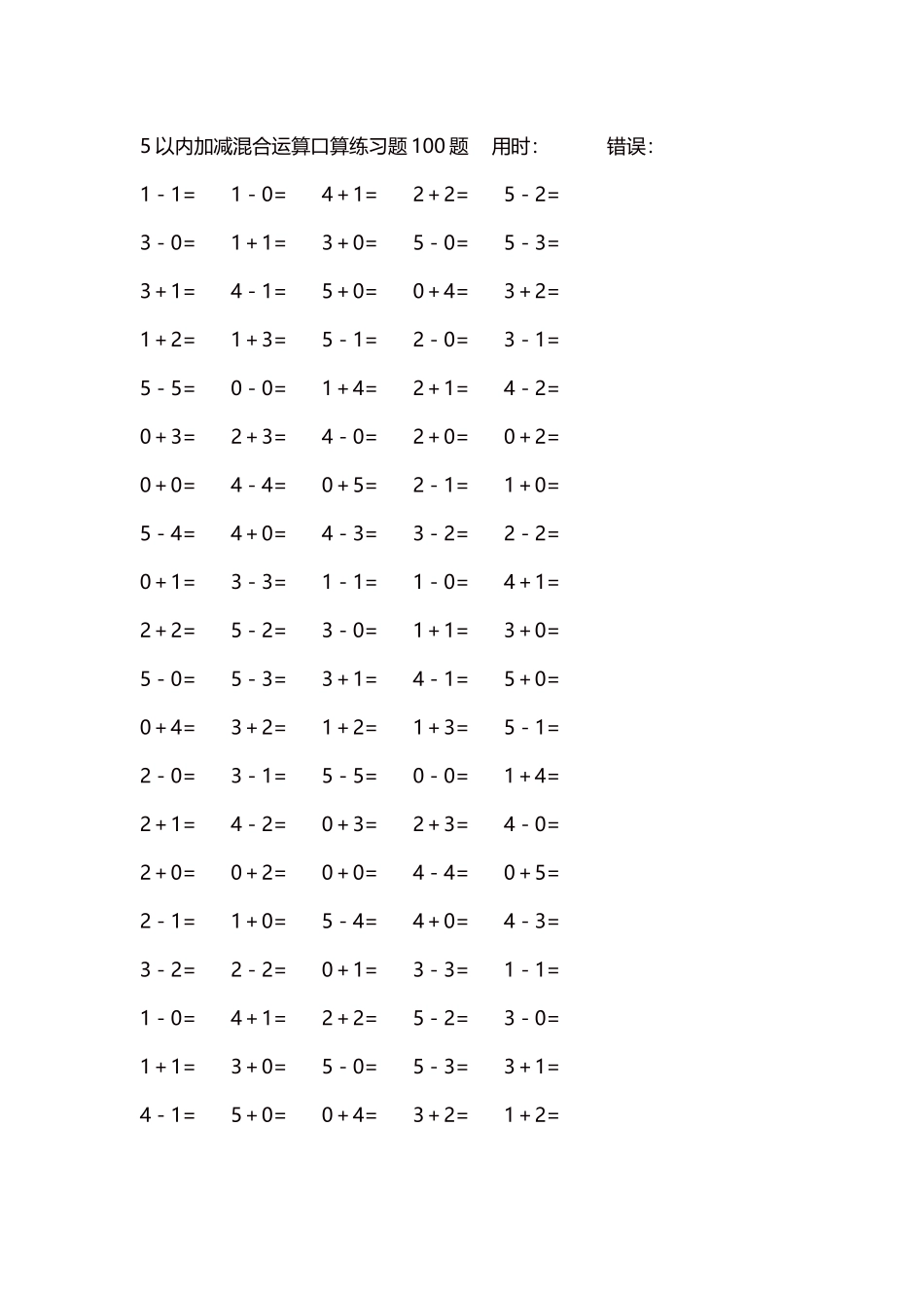 5以内减法口算练习题5000题每页100题216.docx_第1页