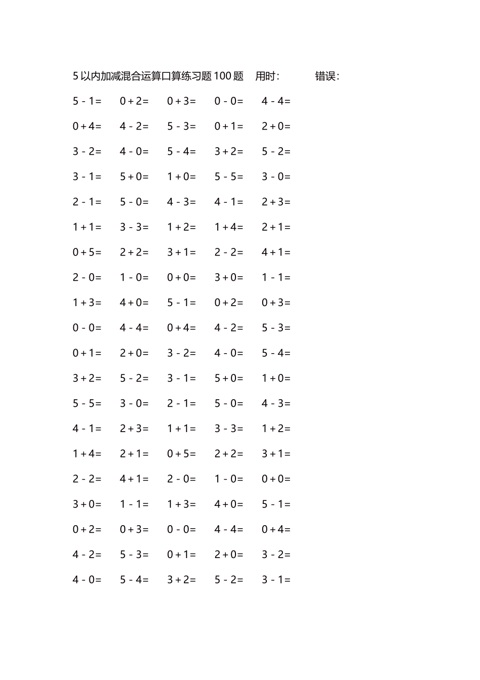 5以内减法口算练习题5000题每页100题223.docx_第1页