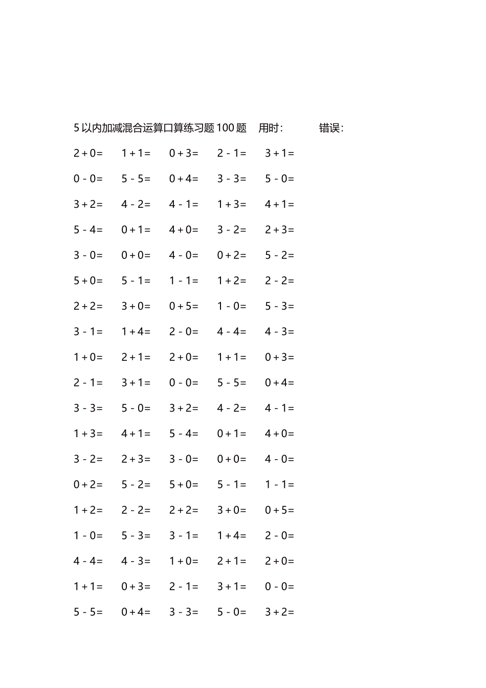 5以内减法口算练习题5000题每页100题225.docx_第3页