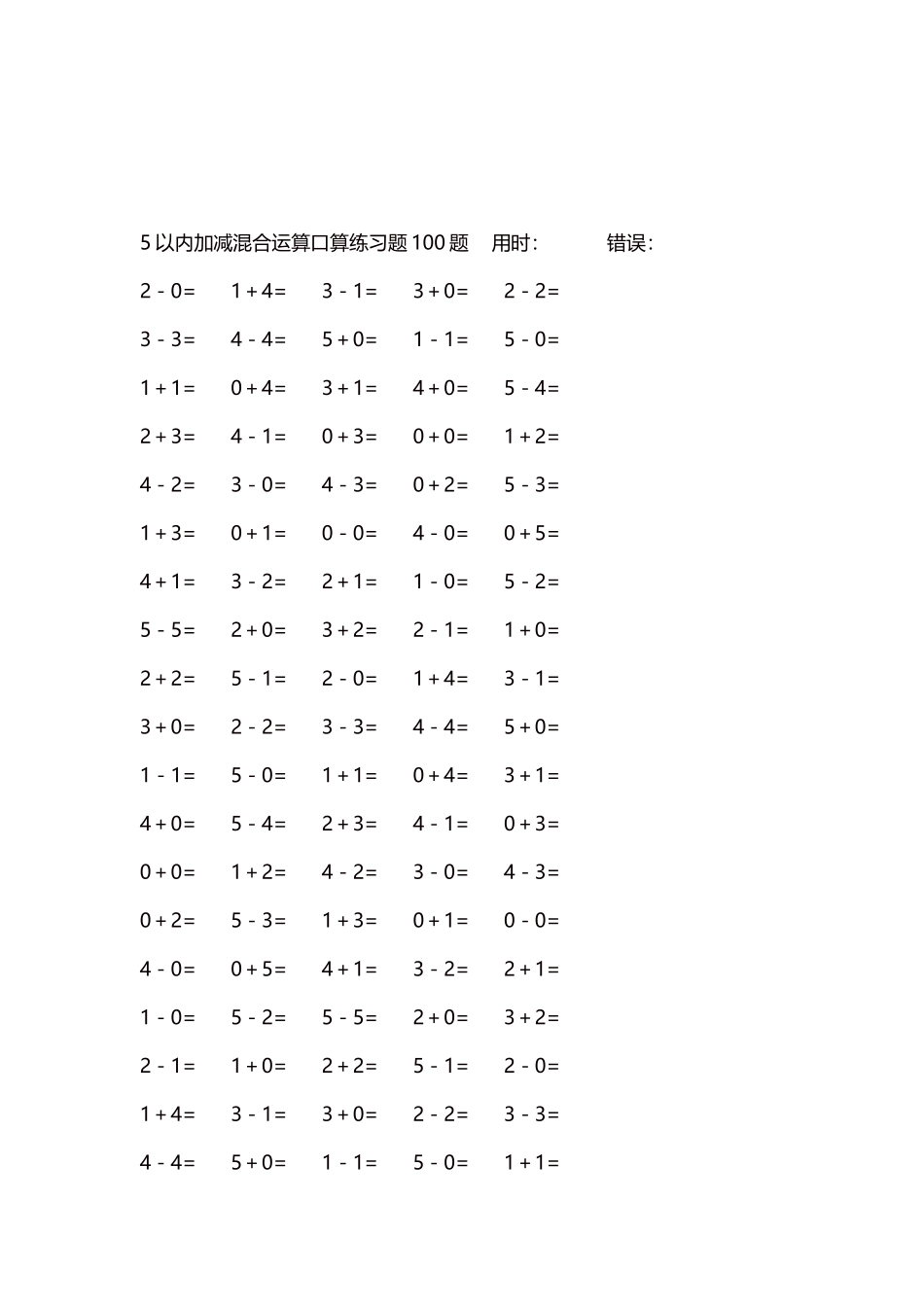 5以内减法口算练习题5000题每页100题230.docx_第3页
