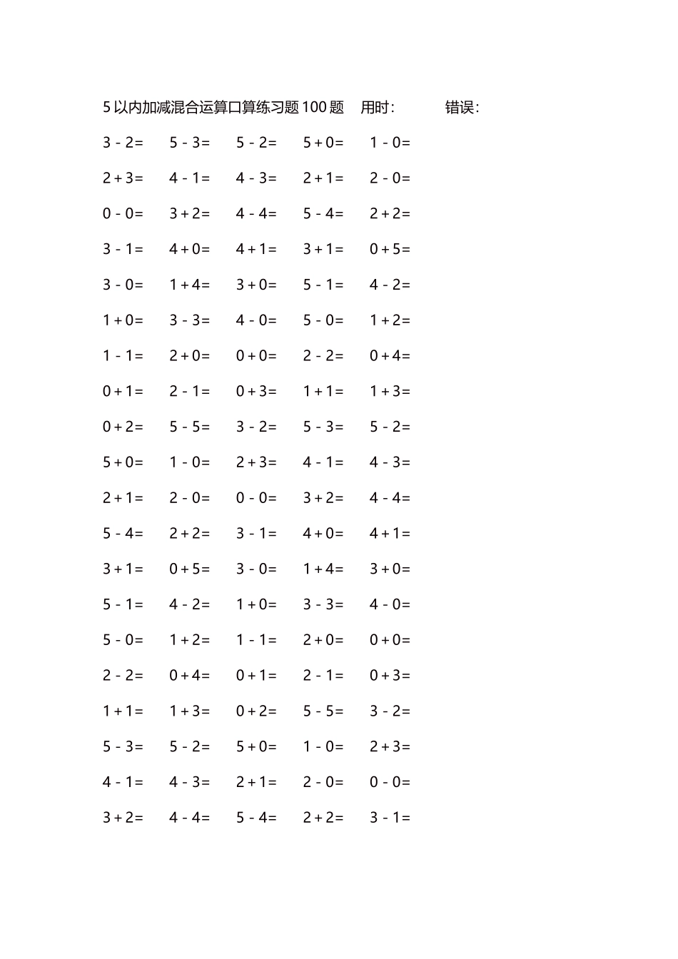 5以内减法口算练习题5000题每页100题244.docx_第1页