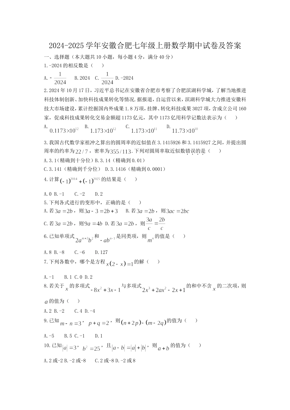 2024-2025学年安徽合肥七年级上册数学期中试卷及答案.doc_第1页