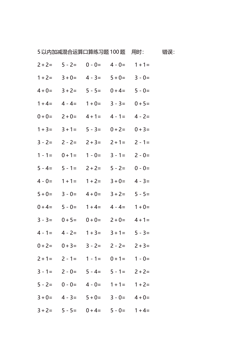 5以内减法口算练习题5000题每页100题247.docx_第2页