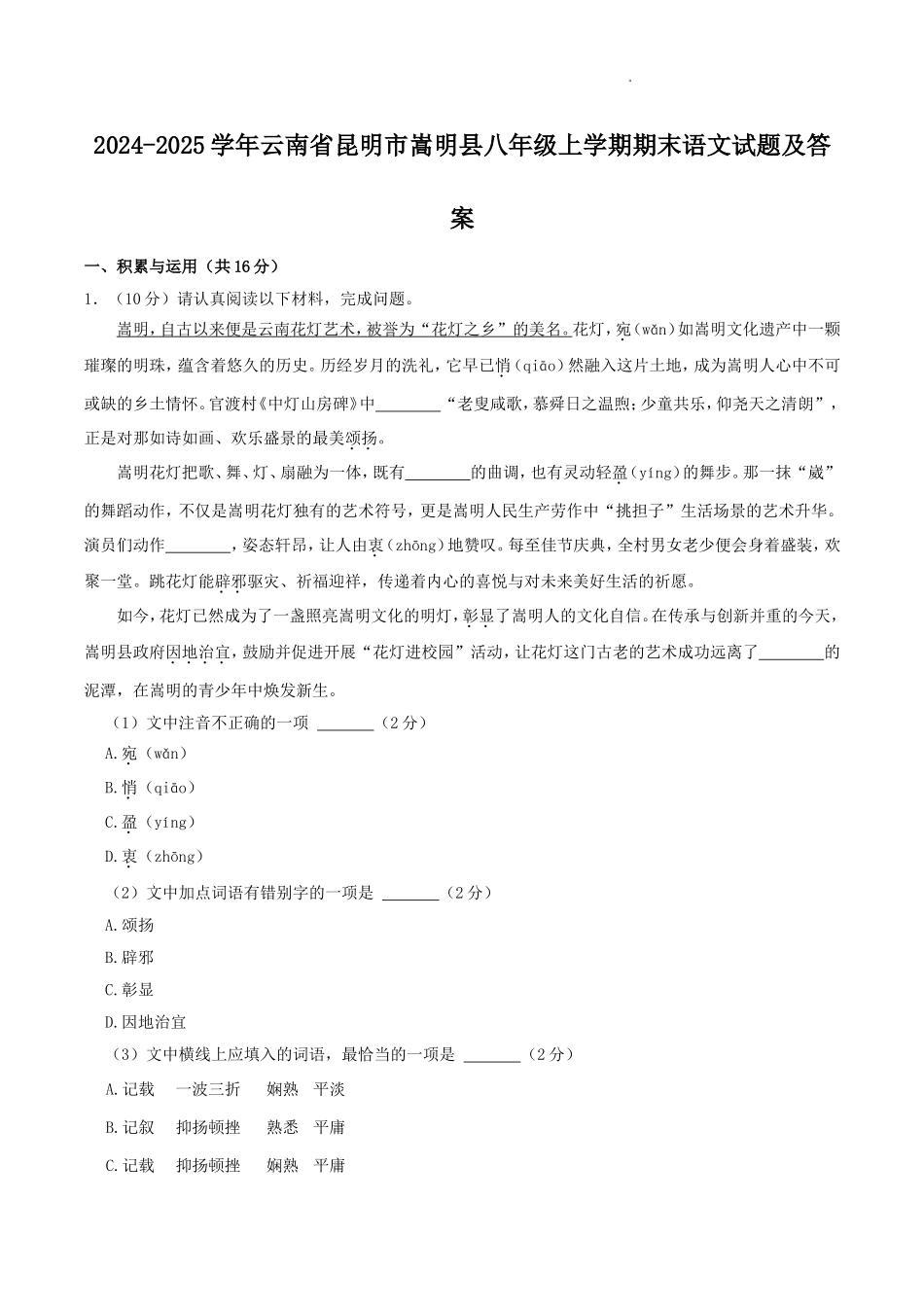 2024-2025学年云南省昆明市嵩明县八年级上学期期末语文试题及答案.doc_第1页
