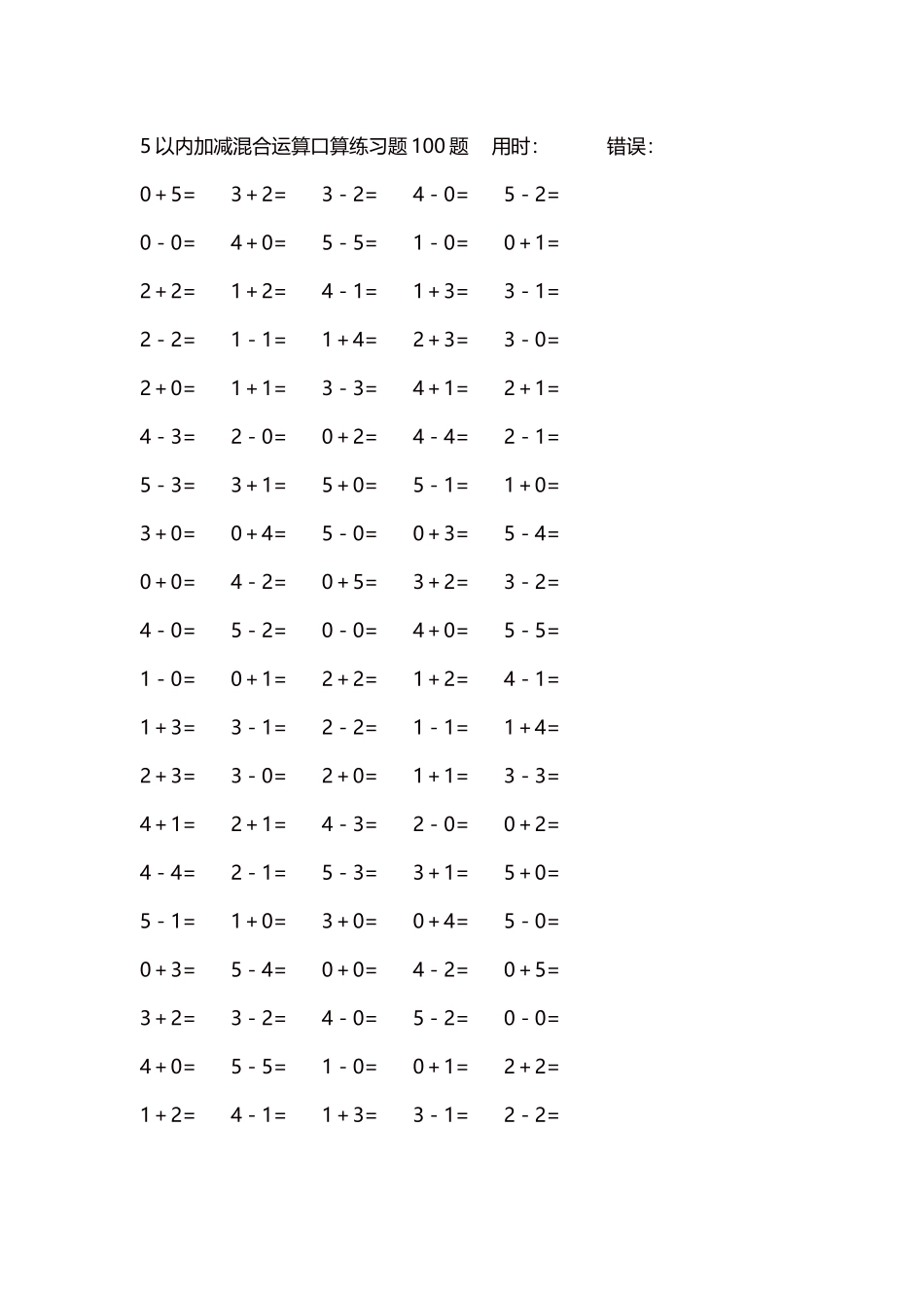 5以内减法口算练习题5000题每页100题249.docx_第1页