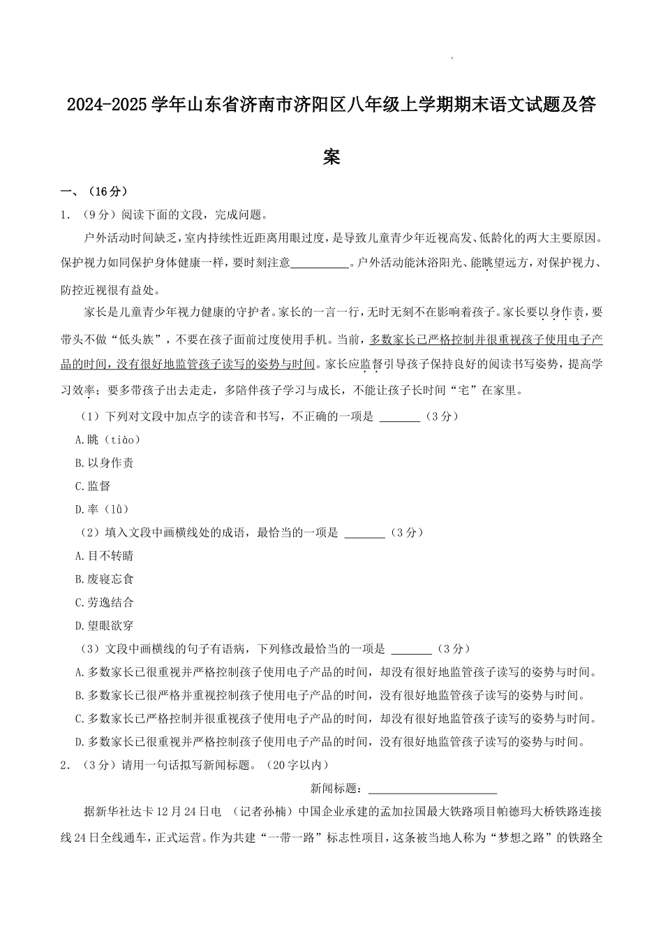 2024-2025学年山东省济南市济阳区八年级上学期期末语文试题及答案.doc_第1页