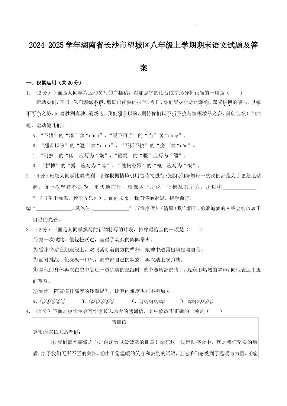 2024-2025学年湖南省长沙市望城区八年级上学期期末语文试题及答案.doc_第1页