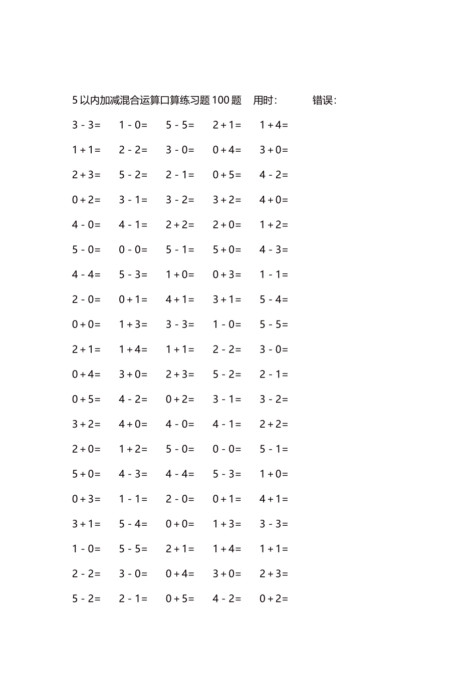 5以内减法口算练习题5000题每页100题255.docx_第2页