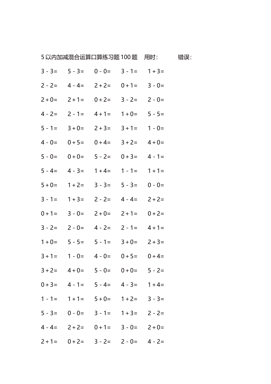 5以内减法口算练习题5000题每页100题262.docx_第2页