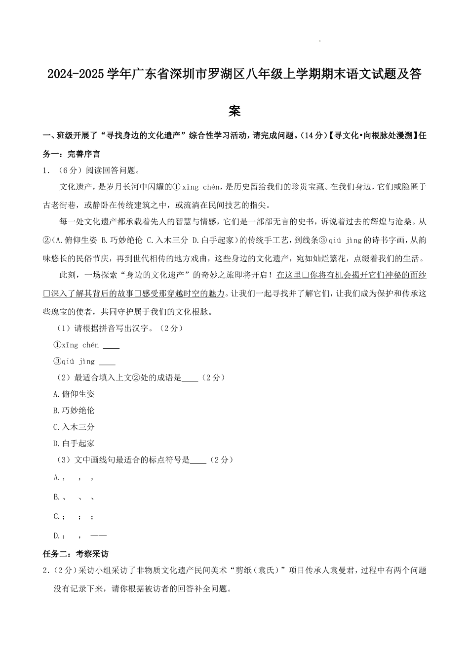 2024-2025学年广东省深圳市罗湖区八年级上学期期末语文试题及答案.doc_第1页