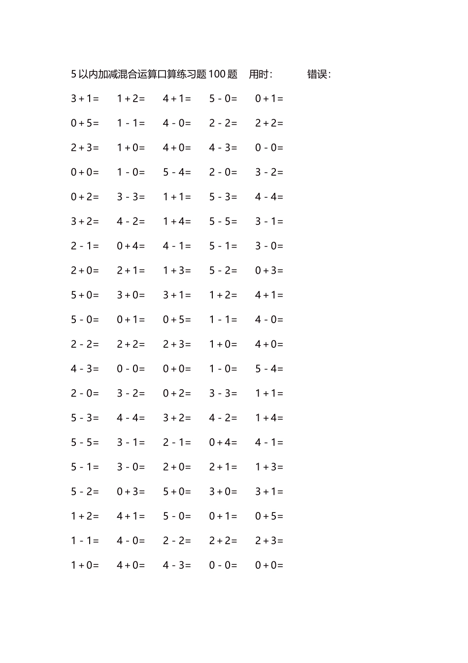 5以内减法口算练习题5000题每页100题263.docx_第1页